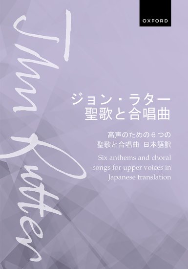 ジョン・ラター 聖歌と合唱曲（高声）<b>2025年9月末発売予定</b>