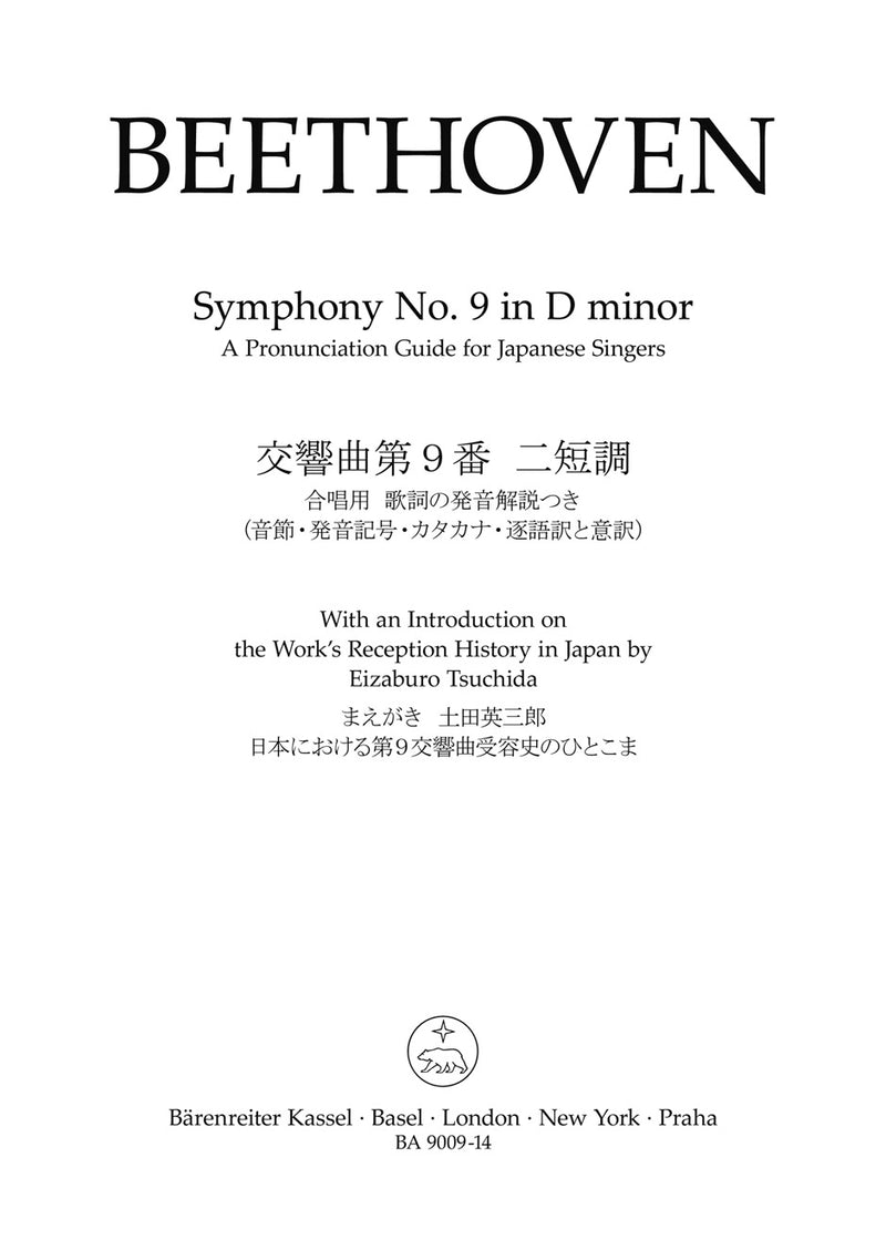 Symphony No. 9 D minor = Symphonie Nr. 9, op. 125 (Finale): 発音ガイド