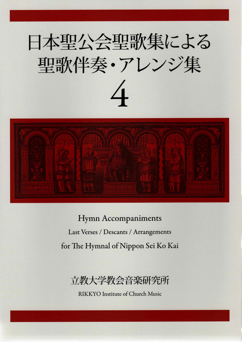 日本聖公会聖歌集による聖歌伴奏・アレンジ集４